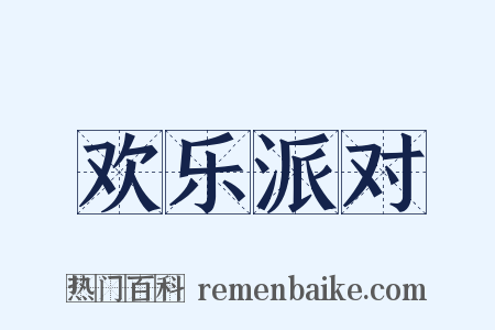 欢乐派对是什么意思的图片